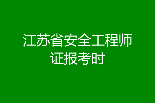 江苏省安全工程师证报考时