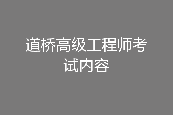 道桥高级工程师考试内容