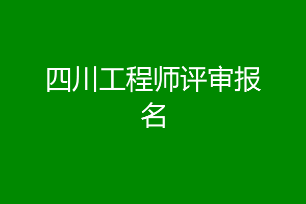 四川工程师评审报名