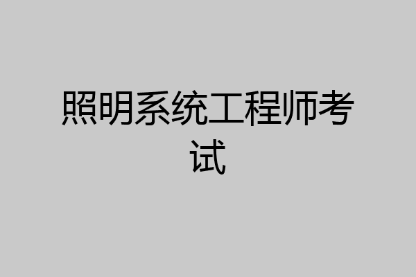 照明系统工程师考试