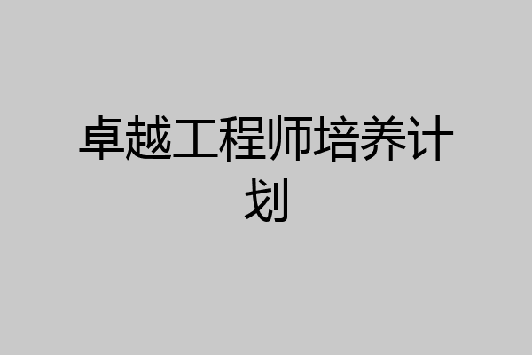 卓越工程师培养计划