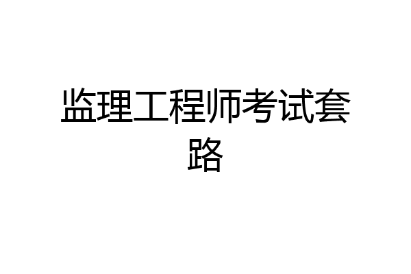 监理工程师考试套路