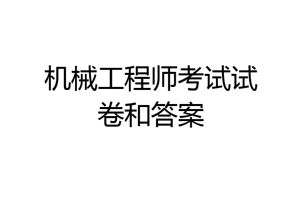 机械工程师考试试卷和答案
