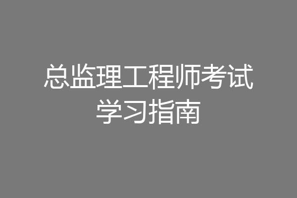 总监理工程师考试学习指南