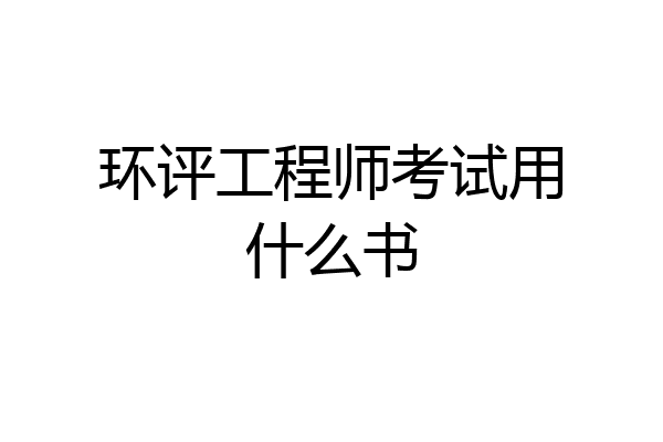 环评工程师考试用什么书