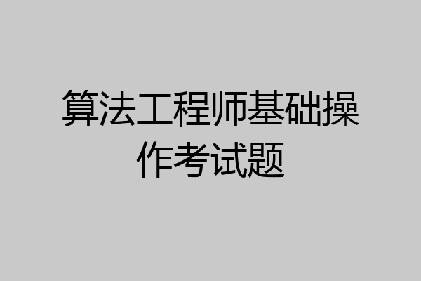 算法工程师基础操作考试题