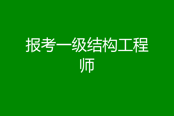 报考一级结构工程师