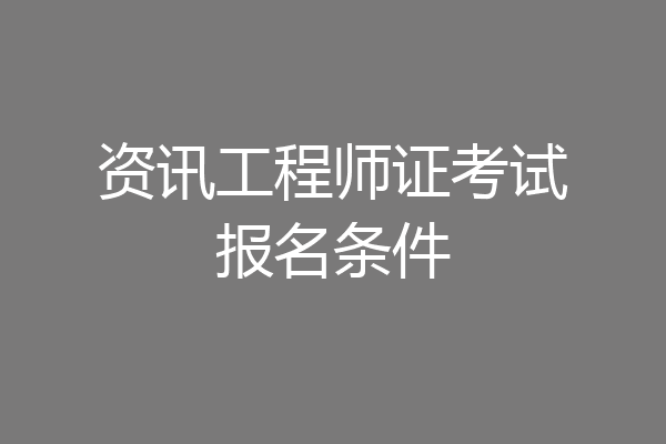 资讯工程师证考试报名条件
