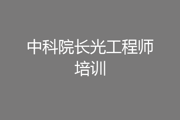 中科院长光工程师培训