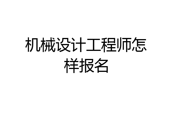 机械设计工程师怎样报名