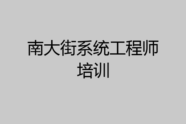 南大街系统工程师培训