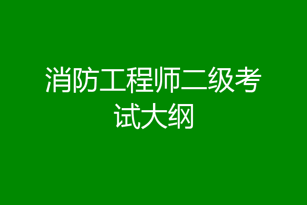 消防工程师二级考试大纲