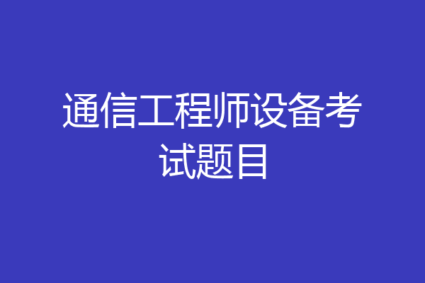 通信工程师设备考试题目