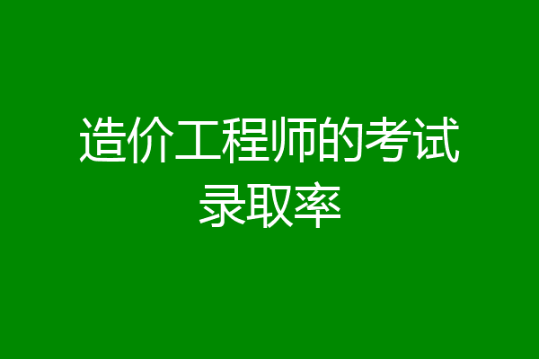 造价工程师的考试录取率