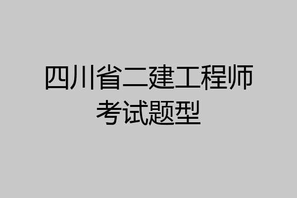 四川省二建工程师考试题型