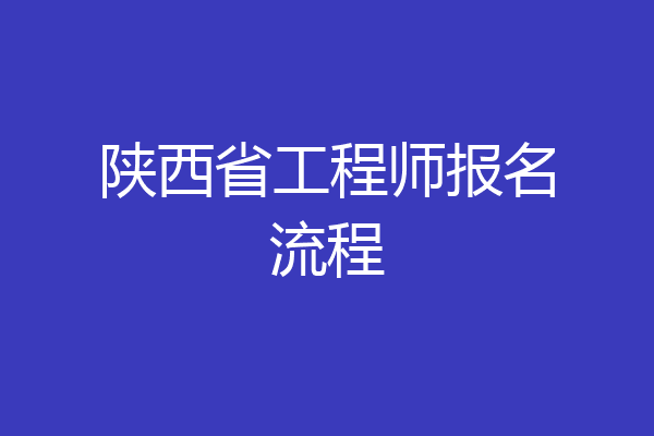 陕西省工程师报名流程