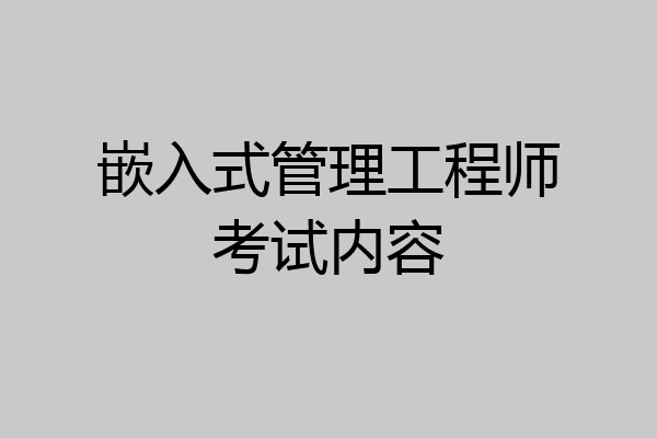 嵌入式管理工程师考试内容