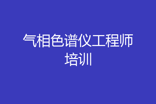 气相色谱仪工程师培训