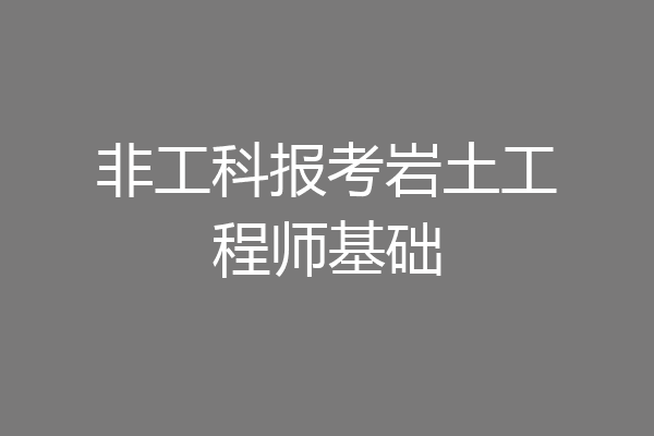 非工科报考岩土工程师基础