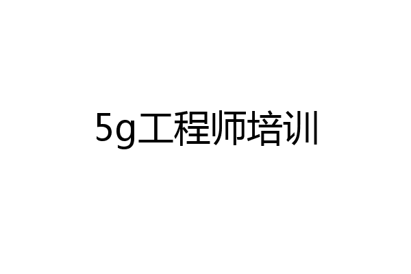 5g工程师培训