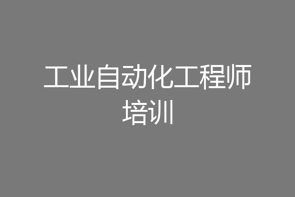 工业自动化工程师培训