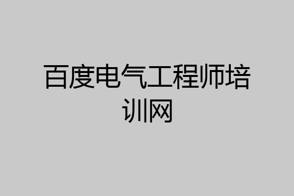 百度电气工程师培训网