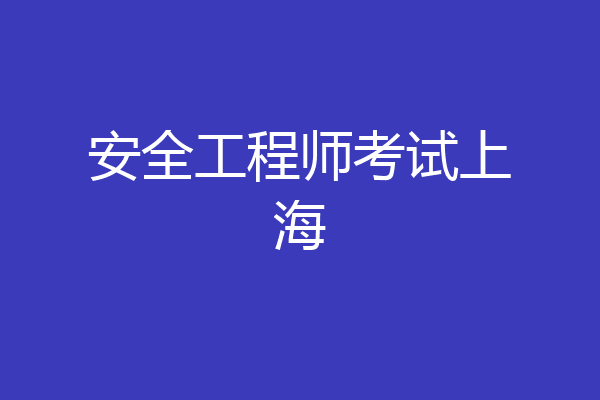 安全工程师考试上海