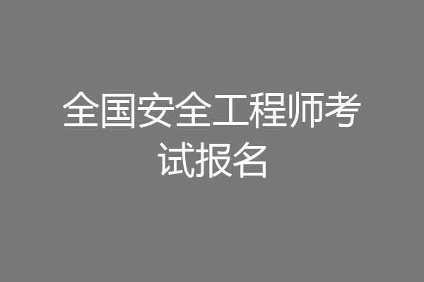 全国安全工程师考试报名