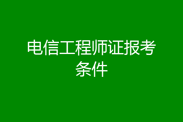 电信工程师证报考条件
