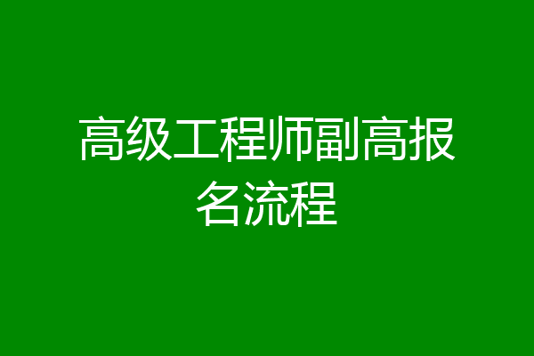 高级工程师副高报名流程