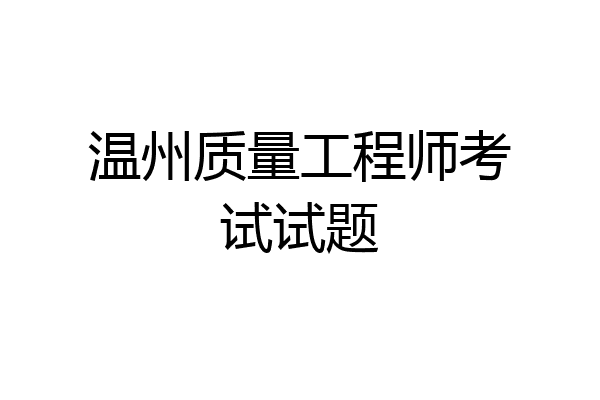 温州质量工程师考试试题