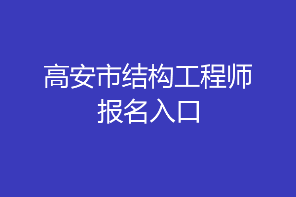 高安市结构工程师报名入口