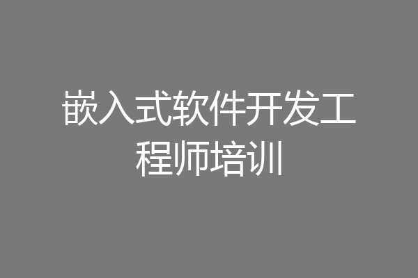 嵌入式软件开发工程师培训