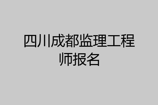 四川成都监理工程师报名