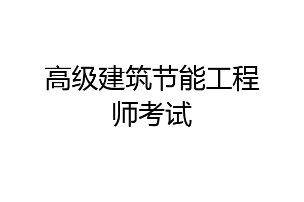 高级建筑节能工程师考试