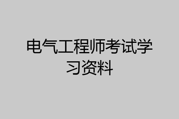 电气工程师考试学习资料