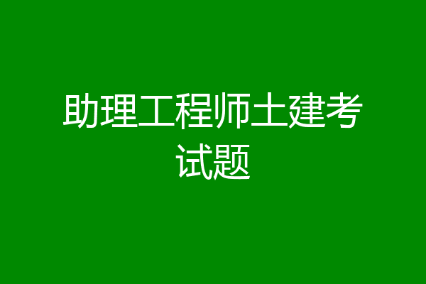 助理工程师土建考试题