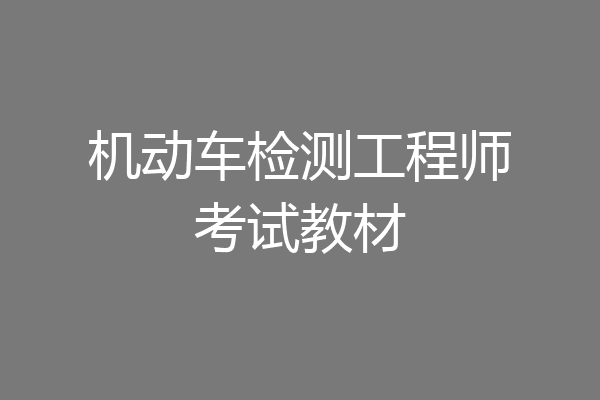 机动车检测工程师考试教材
