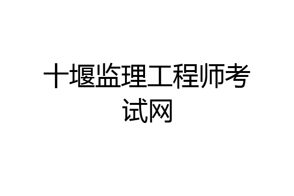 十堰监理工程师考试网