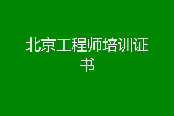 北京工程师培训证书