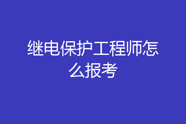 继电保护工程师怎么报考