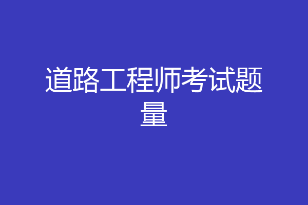 道路工程师考试题量
