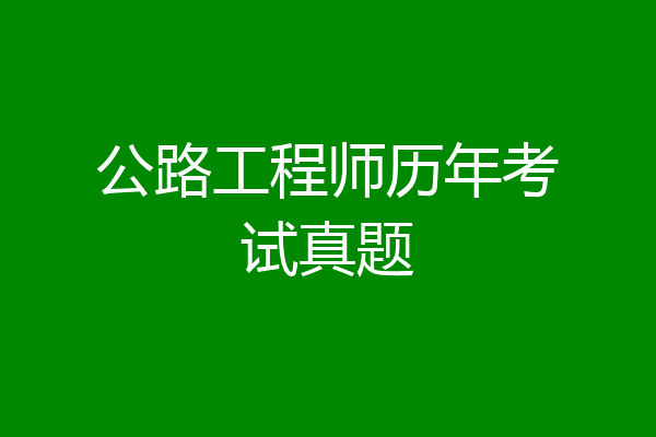 公路工程师历年考试真题