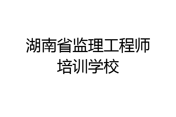 湖南省监理工程师培训学校