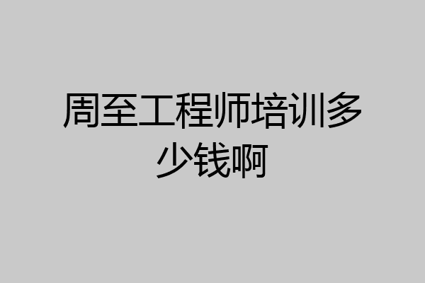 周至工程师培训多少钱啊