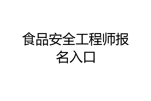 食品安全工程师报名入口