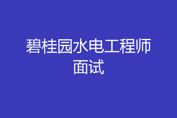 碧桂园水电工程师面试