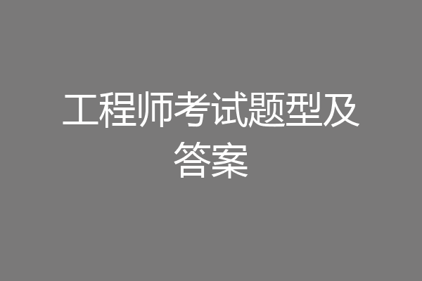 工程师考试题型及答案