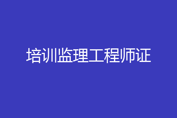 培训监理工程师证