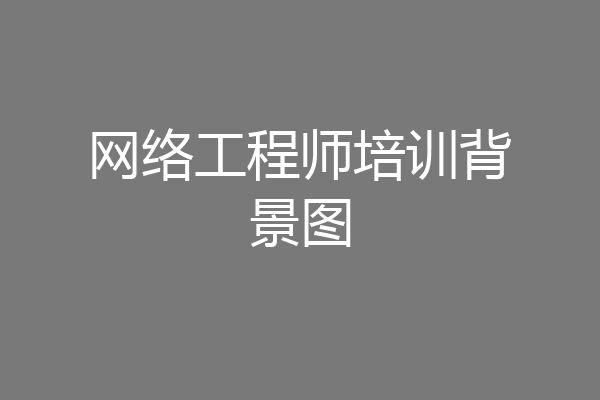 网络工程师培训背景图